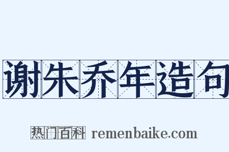 谢朱乔年造句是什么意思的图片